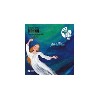 ΑΡΙΣΤΟΦΑΝΗΣ: ΕΙΡΗΝΗ