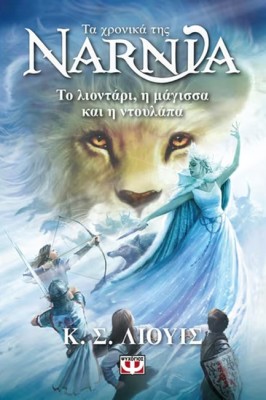 ΤΑ ΧΡΟΝΙΚΑ ΤΗΣ ΝΑΡΝΙΑ 2 : ΤΟ ΛΙΟΝΤΑΡΙ, Η ΜΑΓΙΣΣΑ ΚΑΙ Η ΝΤΟΥΛΑΠΑ - ΝΕΟ ΕΞΩΦΥΛΛΟ