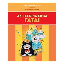 ΑΧ, ΓΙΑΤΙ ΝΑ ΕΙΜΑΙ ΓΑΤΑ