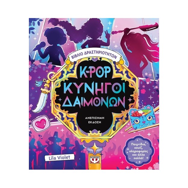 K-POP ΚΥΝΗΓΟΙ ΔΑΙΜΟΝΩΝ :ΒΙΒΛΙΟ ΔΡΑΣΤΗΡΙΟΤΗΤΩΝ (ΑΝΕΠΙΣΗΜΗ ΕΚΔΟΣΗ)