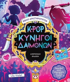 K-POP ΚΥΝΗΓΟΙ ΔΑΙΜΟΝΩΝ :ΒΙΒΛΙΟ ΔΡΑΣΤΗΡΙΟΤΗΤΩΝ (ΑΝΕΠΙΣΗΜΗ ΕΚΔΟΣΗ)