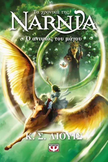 ΤΑ ΧΡΟΝΙΚΑ ΤΗΣ ΝΑΡΝΙΑ 1 :Ο ΑΝΙΨΙΟΣ ΤΟΥ ΜΑΓΟΥ - ΝΕΟ ΕΞΩΦΥΛΛΟ
