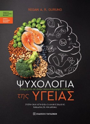 ΨΥΧΟΛΟΓΙΑ ΤΗΣ ΥΓΕΙΑΣ : ΕΥΗΜΕΡΙΑ ΣΕ ΕΝΑΝ ΠΟΙΚΙΛΟΜΟΡΦΟ ΚΟΣΜΟ