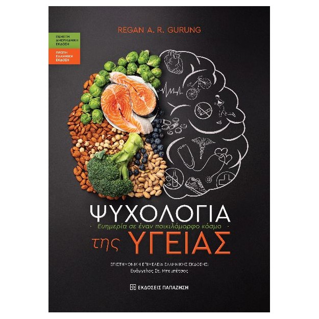 ΨΥΧΟΛΟΓΙΑ ΤΗΣ ΥΓΕΙΑΣ : ΕΥΗΜΕΡΙΑ ΣΕ ΕΝΑΝ ΠΟΙΚΙΛΟΜΟΡΦΟ ΚΟΣΜΟ