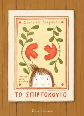 ΤΟ ΣΠΙΡΤΟΚΟΥΤΟ ( ΒΙΒΛΙΟΔΕΤΗΜΕΝΗ ΕΚΔΟΣΗ )