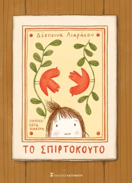 ΤΟ ΣΠΙΡΤΟΚΟΥΤΟ ( ΒΙΒΛΙΟΔΕΤΗΜΕΝΗ ΕΚΔΟΣΗ )