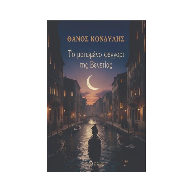 ΤΟ ΜΑΤΩΜΕΝΟ ΦΕΓΓΑΡΙ ΤΗΣ ΒΕΝΕΤΙΑΣ