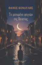 ΤΟ ΜΑΤΩΜΕΝΟ ΦΕΓΓΑΡΙ ΤΗΣ ΒΕΝΕΤΙΑΣ