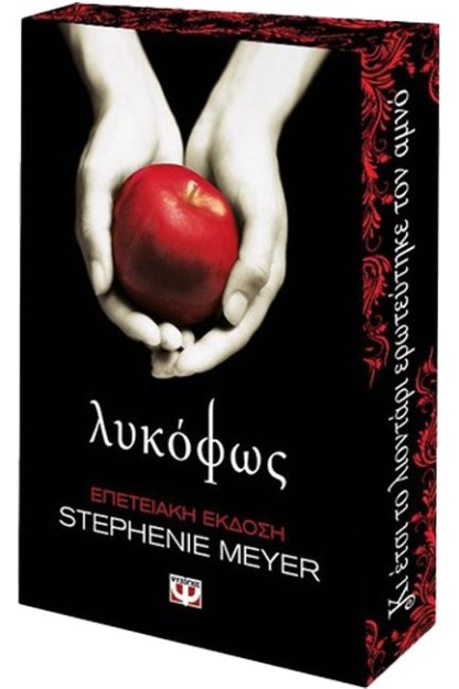 ΛΥΚΟΦΩΣ - ΕΠΕΤΕΙΑΚΗ ΕΚΔΟΣΗ