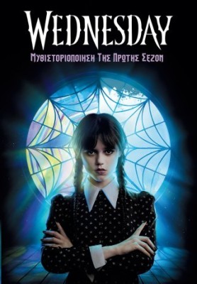 WEDNESDAY- ΜΥΘΙΣΤΟΡΙΟΠΟΙΗΣΗ ΤΗΣ ΠΡΩΤΗΣ ΣΕΖΟΝ