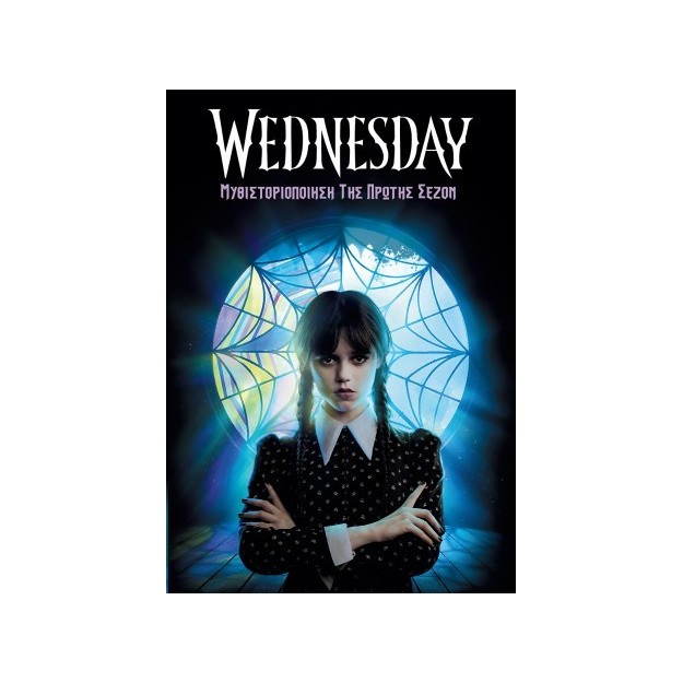 WEDNESDAY- ΜΥΘΙΣΤΟΡΙΟΠΟΙΗΣΗ ΤΗΣ ΠΡΩΤΗΣ ΣΕΖΟΝ