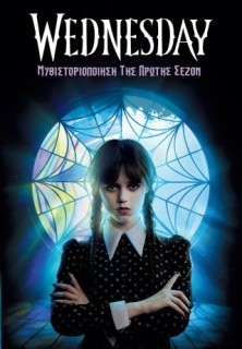 WEDNESDAY- ΜΥΘΙΣΤΟΡΙΟΠΟΙΗΣΗ ΤΗΣ ΠΡΩΤΗΣ ΣΕΖΟΝ