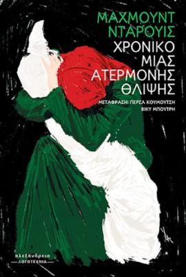 ΧΡΟΝΙΚΟ ΜΙΑΣ ΑΤΕΡΜΟΝΗΣ ΘΛΙΨΗΣ