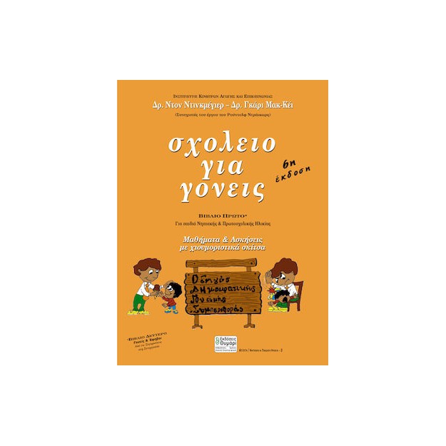 ΣΧΟΛΕΙΟ ΓΙΑ ΓΟΝΕΙΣ ΓΙΑ ΠΑΙΔΙΑ ΝΗΠΙΑΚΗΣ ΚΑΙ ΠΡΩΤΟΣΧΟΛΙΚΗΣ ΗΛΙΚΙΑΣ