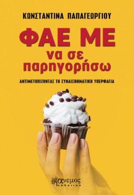 ΦΑΕ ΜΕ ΝΑ ΣΕ ΠΑΡΗΓΟΡΗΣΩ