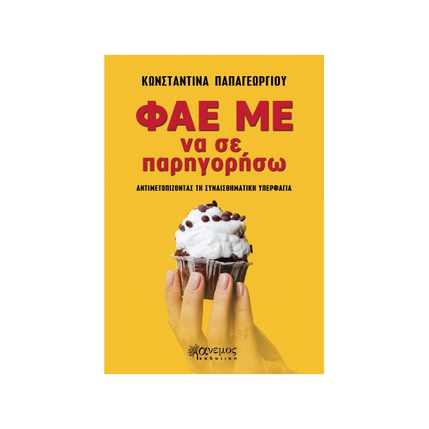 ΦΑΕ ΜΕ ΝΑ ΣΕ ΠΑΡΗΓΟΡΗΣΩ