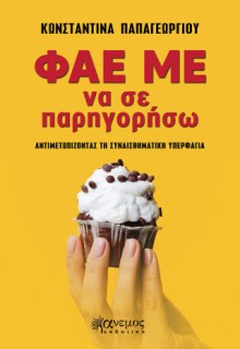 ΦΑΕ ΜΕ ΝΑ ΣΕ ΠΑΡΗΓΟΡΗΣΩ