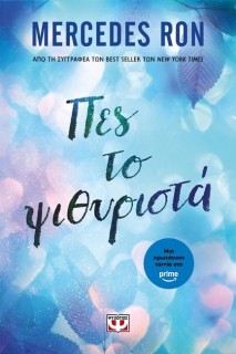 ΠΕΣ ΤΟ ΨΙΘΥΡΙΣΤΑ