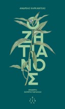 Ο ΖΗΤΙΑΝΟΣ