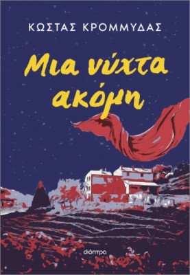 ΜΙΑ ΝΥΧΤΑ ΑΚΟΜΗ (ΕΠΑΝΕΚΔΟΣΗ)
