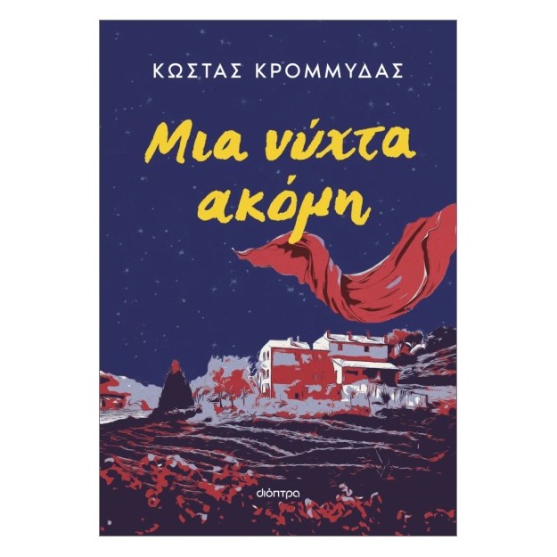 ΜΙΑ ΝΥΧΤΑ ΑΚΟΜΗ (ΕΠΑΝΕΚΔΟΣΗ)