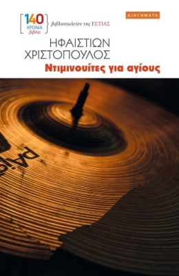 ΝΤΙΜΙΝΟΥΙΤΕΣ ΓΑ ΑΓΙΟΥΣ