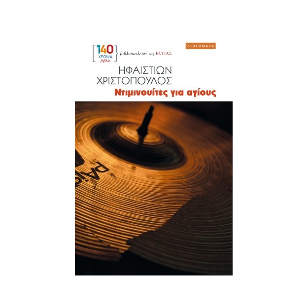 ΝΤΙΜΙΝΟΥΙΤΕΣ ΓΑ ΑΓΙΟΥΣ