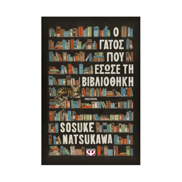 Ο ΓΑΤΟΣ ΠΟΥ ΕΣΩΣΕ ΤΗ ΒΙΒΛΙΟΘΗΚΗ