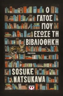 Ο ΓΑΤΟΣ ΠΟΥ ΕΣΩΣΕ ΤΗ ΒΙΒΛΙΟΘΗΚΗ