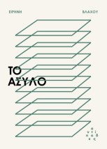 ΤΟ ΑΣΥΛΟ