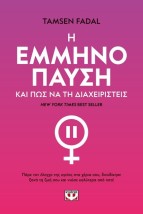 Η ΕΜΜΗΝΟΠΑΥΣΗ ΚΑΙ ΠΩΣ ΝΑ ΤΗ ΔΙΑΧΕΙΡΙΣΤΕΙΣ