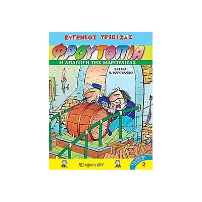 ΦΡΟΥΤΟΠΙΑ 2: Η ΑΠΑΓΩΓΗ ΤΗΣ ΜΑΡΟΥΛΙΤΑΣ