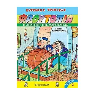 ΦΡΟΥΤΟΠΙΑ 2: Η ΑΠΑΓΩΓΗ ΤΗΣ ΜΑΡΟΥΛΙΤΑΣ