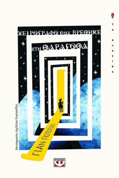 ΧΕΙΡΟΓΡΑΦΟ ΠΟΥ ΒΡΕΘΗΚΕ ΣΤΗ ΘΑΡΑΓΟΘΑ