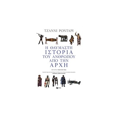 Η ΘΑΥΜΑΣΤΗ ΙΣΤΟΡΙΑ ΤΟΥ ΑΝΘΡΩΠΟΥ ΑΠΟ ΤΗΝ ΑΡΧΗ