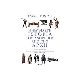 Η ΘΑΥΜΑΣΤΗ ΙΣΤΟΡΙΑ ΤΟΥ ΑΝΘΡΩΠΟΥ ΑΠΟ ΤΗΝ ΑΡΧΗ