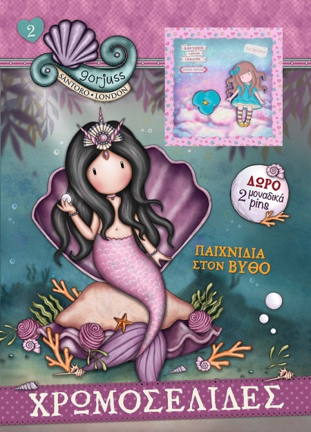 SANTORO GORJUSS ΧΡΩΜΟΣΕΛΙΔΕΣ ΜΕ PINS 2: ΠΑΙΧΝΙΔΙΑ ΣΤΟ ΒΥΘΟ