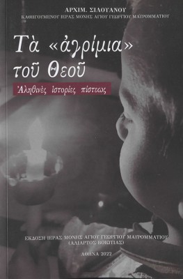 ΤΑ "ΑΓΡΙΜΙΑ" ΤΟΥ ΘΕΟΥ ΑΛΗΘΙΝΕΣ ΙΣΤΟΡΙΕΣ ΠΙΣΤΕΩΣ