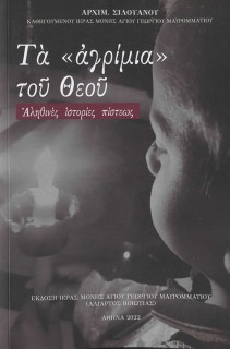 ΤΑ "ΑΓΡΙΜΙΑ" ΤΟΥ ΘΕΟΥ ΑΛΗΘΙΝΕΣ ΙΣΤΟΡΙΕΣ ΠΙΣΤΕΩΣ