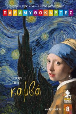 ΠΑΡΑΜΥΘΟΚΑΡΤΕΣ - ΙΣΤΟΡΙΕΣ ΤΟΥ ΚΑΜΒΑ