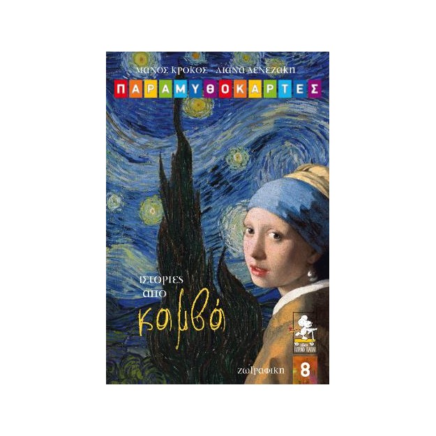 ΠΑΡΑΜΥΘΟΚΑΡΤΕΣ - ΙΣΤΟΡΙΕΣ ΤΟΥ ΚΑΜΒΑ