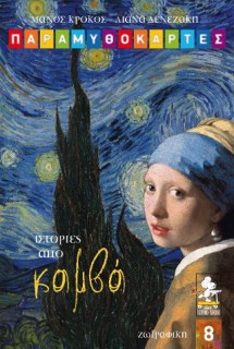 ΠΑΡΑΜΥΘΟΚΑΡΤΕΣ - ΙΣΤΟΡΙΕΣ ΤΟΥ ΚΑΜΒΑ