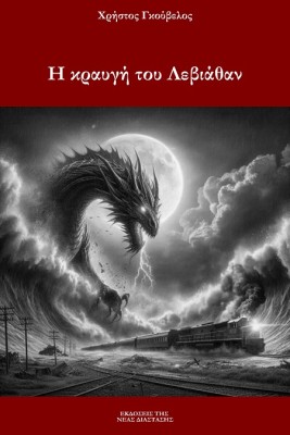 Η ΚΡΑΥΓΗ ΤΟΥ ΛΕΒΙΑΘΑΝ