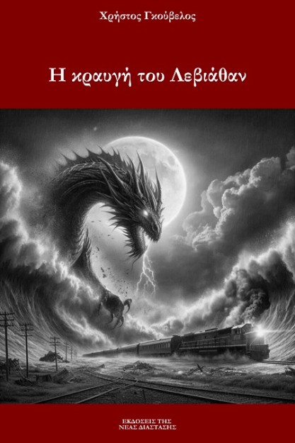 Η ΚΡΑΥΓΗ ΤΟΥ ΛΕΒΙΑΘΑΝ