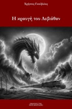Η ΚΡΑΥΓΗ ΤΟΥ ΛΕΒΙΑΘΑΝ