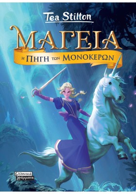 ΜΑΓΕΙΑ 12- Η ΠΗΓΗ ΤΩΝ ΜΟΝΟΚΕΡΩΝ