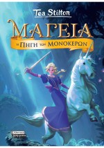 ΜΑΓΕΙΑ 12- Η ΠΗΓΗ ΤΩΝ ΜΟΝΟΚΕΡΩΝ