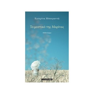ΤΟ ΜΥΣΤΙΚΟ ΤΗΣ ΜΑΡΙΝΑΣ