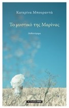 ΤΟ ΜΥΣΤΙΚΟ ΤΗΣ ΜΑΡΙΝΑΣ