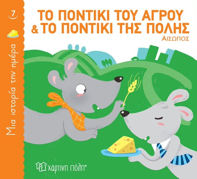 ΜΙΑ ΙΣΤΟΡΙΑ ΤΗΝ ΗΜΕΡΑ 7: ΤΟ ΠΟΝΤΙΚΙ ΤΟΥ ΑΓΡΟΥ ΚΑΙ ΤΟ ΠΟΝΤΙΚΙ ΤΗΣ ΠΟΛΗΣ
